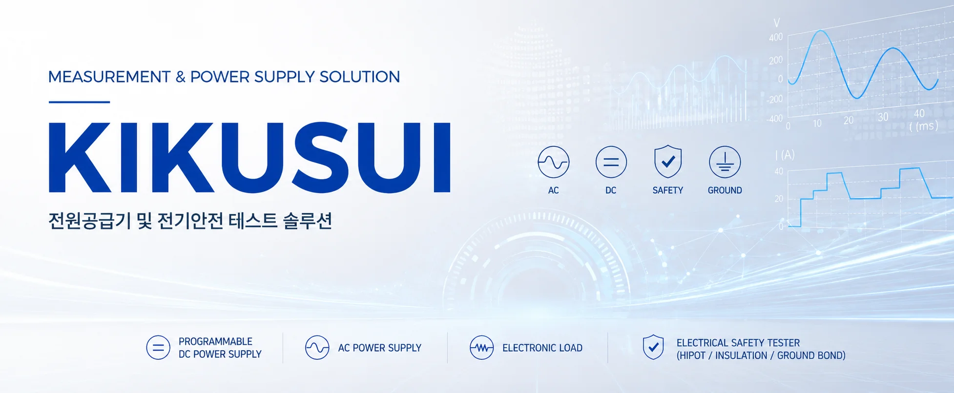 KIKUSUI 계측 제어 및 산업용 테스트 솔루션 브랜드 소개 이미지