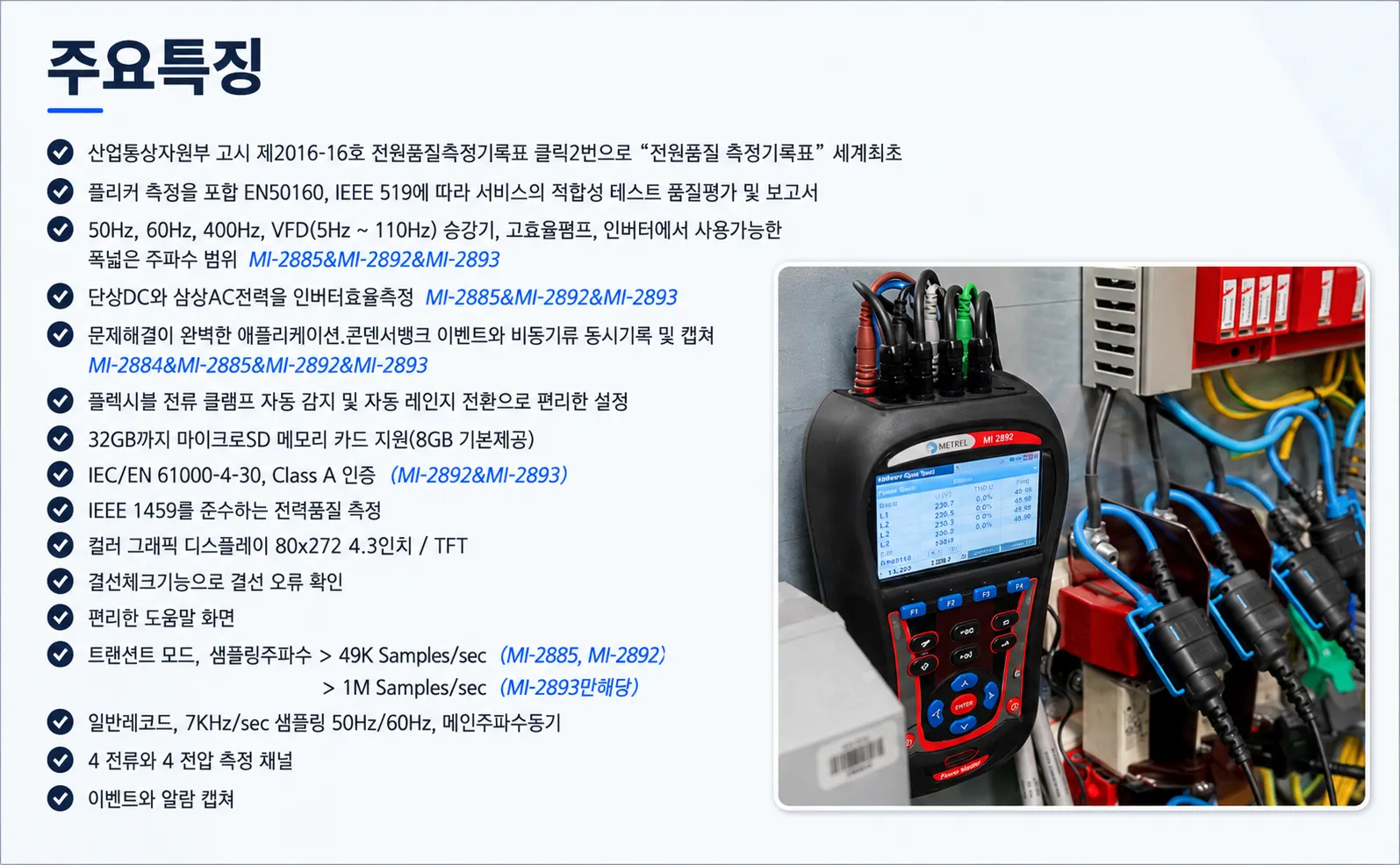 METREL MI-2885AD 전력품질분석기 주요 특징 및 현장 측정 이미지