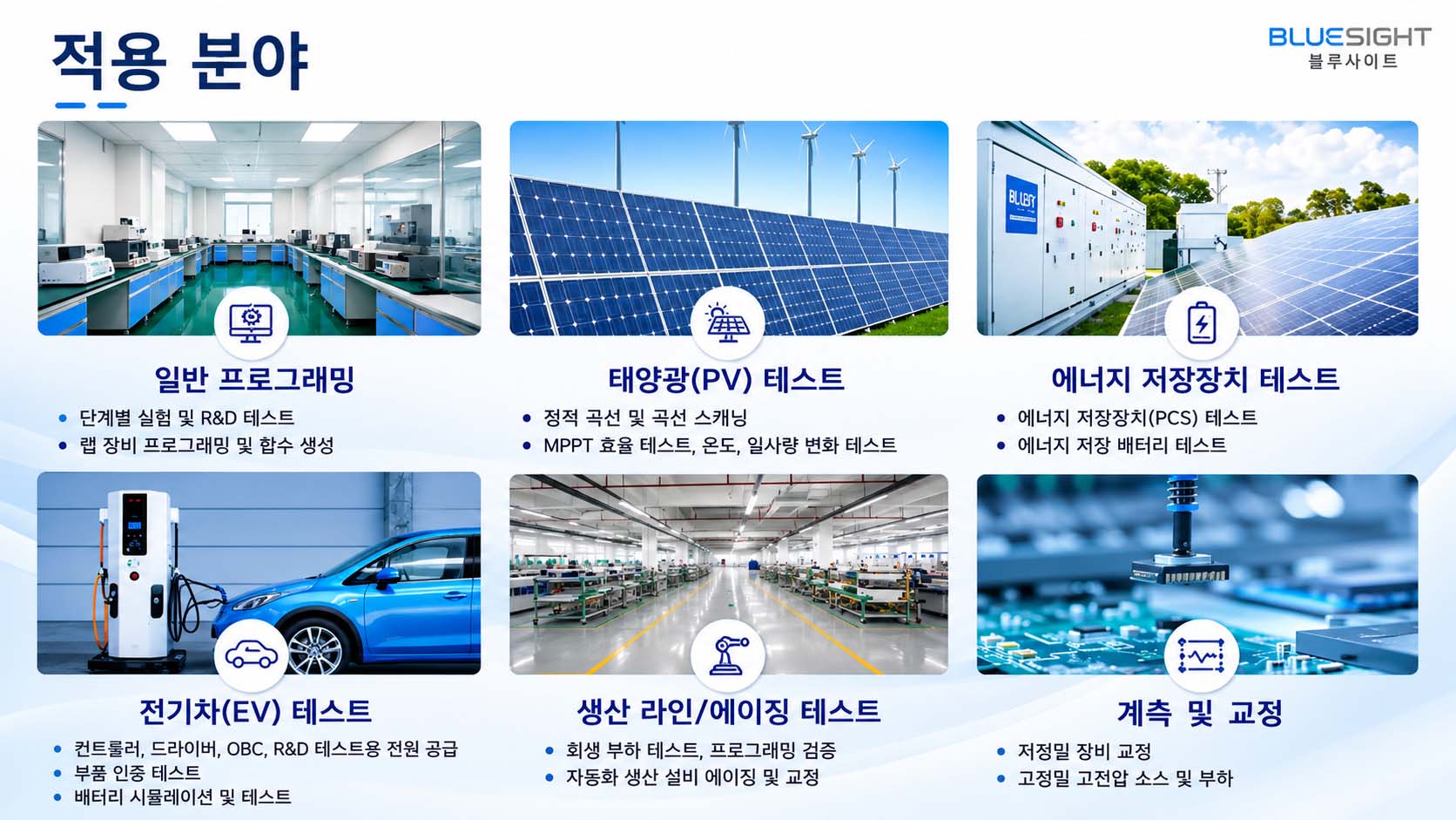 BLUESIGHT LC30 Series 적용 분야 일반 프로그래밍 태양광 PV 테스트 에너지 저장장치 테스트 이미지